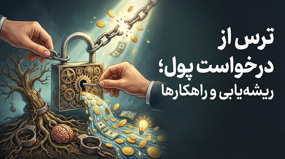 ترس از درخواست پول؛ چرا خجالت می‌کشید قیمت بدهید؟