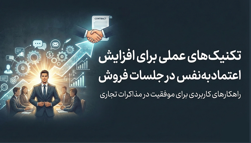 تکنیک‌های افزایش اعتماد به نفس در فروش؛