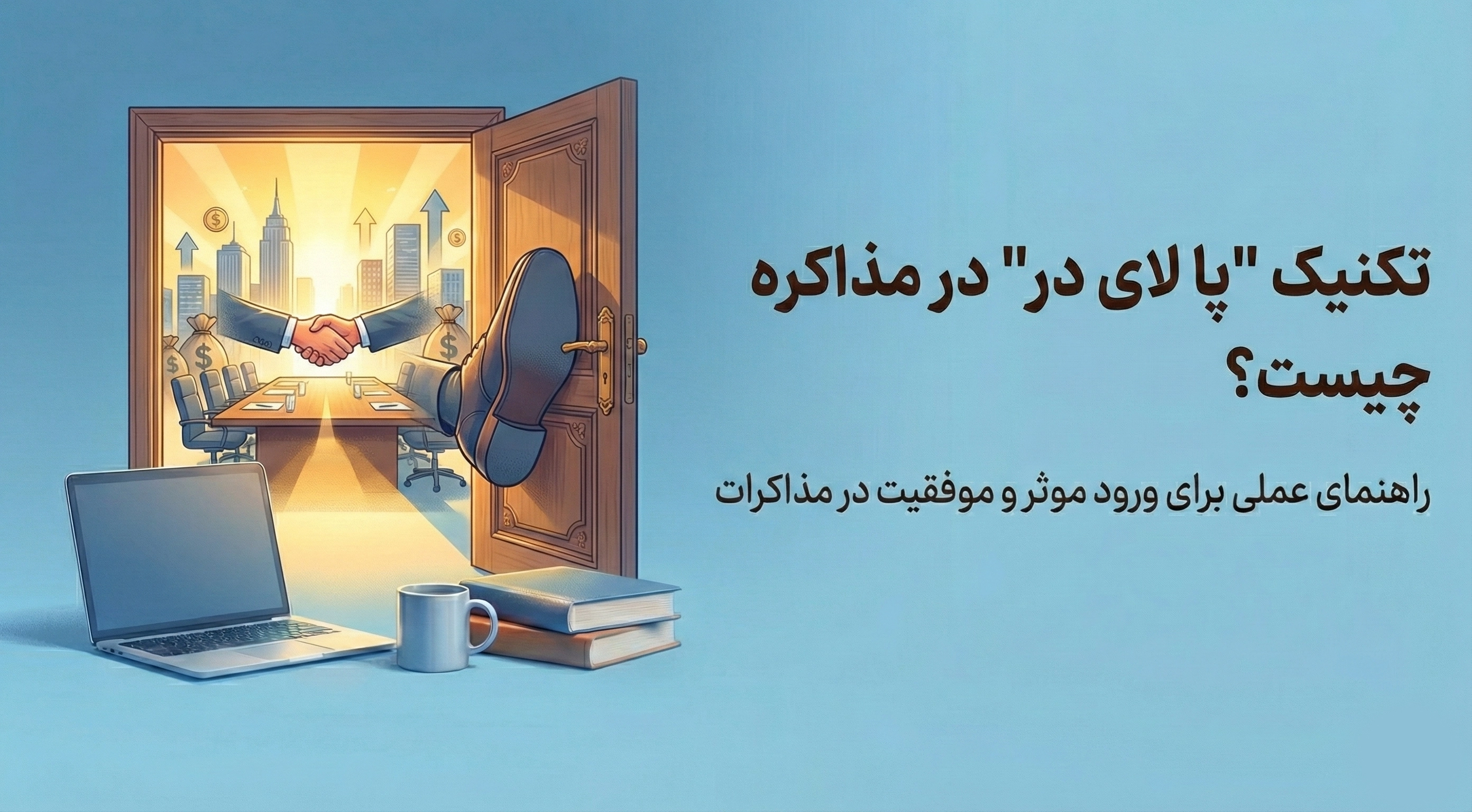 تکنیک "پا لای در" در مذاکره چیست؟