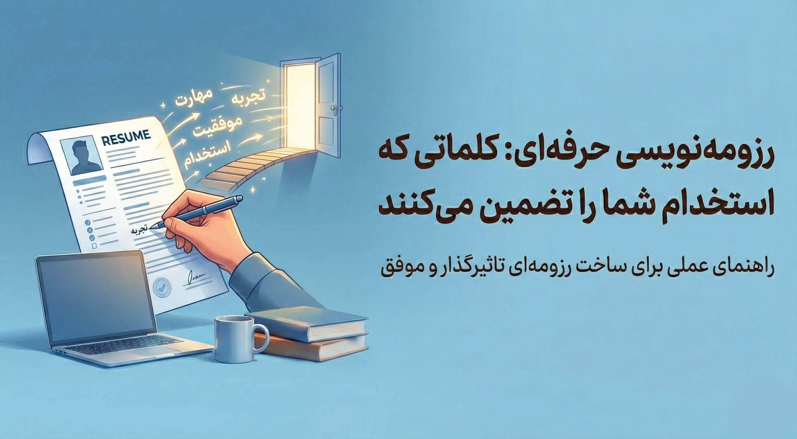 رزومه‌نویسی حرفه‌ای: