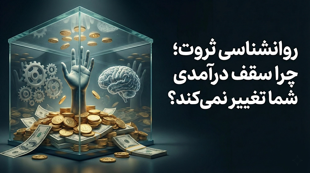 روانشناسی ثروت