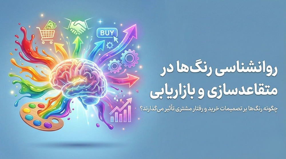 روانشناسی رنگ‌ها در متقاعدسازی و بازاریابی