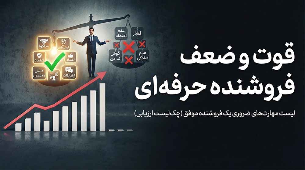 لیست مهارت‌های ضروری یک فروشنده موفق