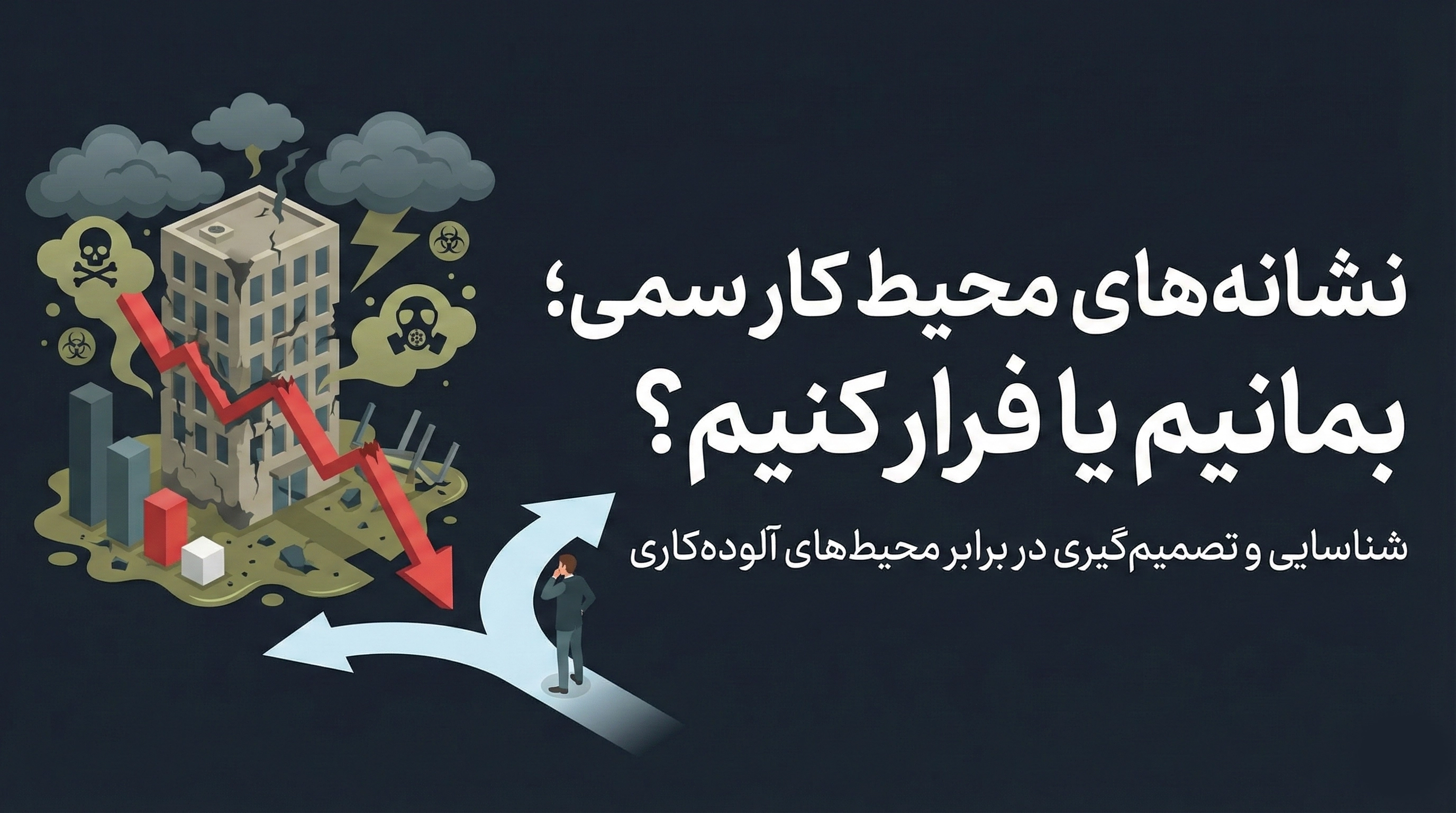 نشانه‌های محیط کار سمی؛