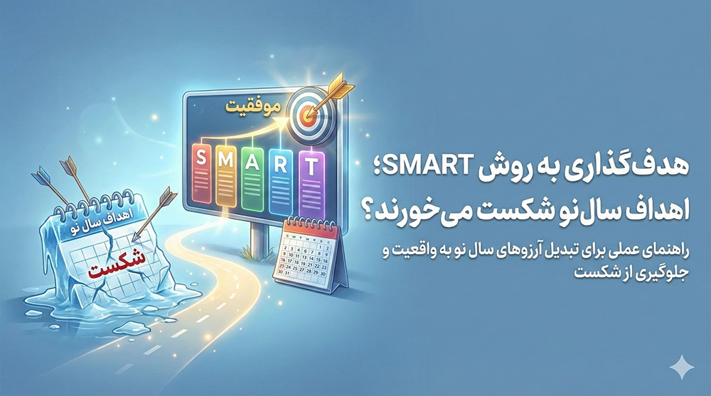 چرا اهداف سال نو شکست می‌خورند؟