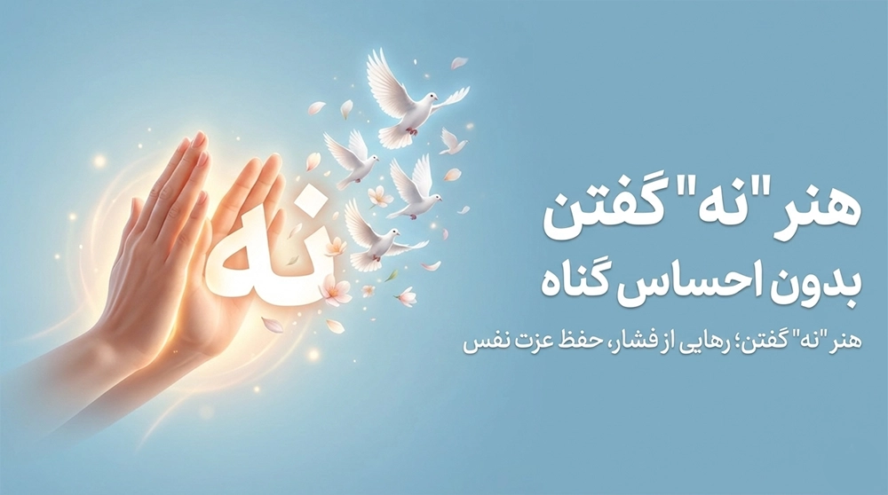 هنر «نه» گفتن بدون احساس گناه