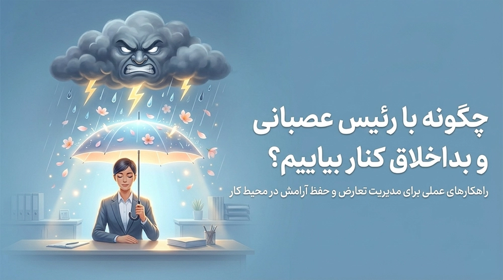 چگونه با رئیس عصبانی و بداخلاق کنار بیاییم؟