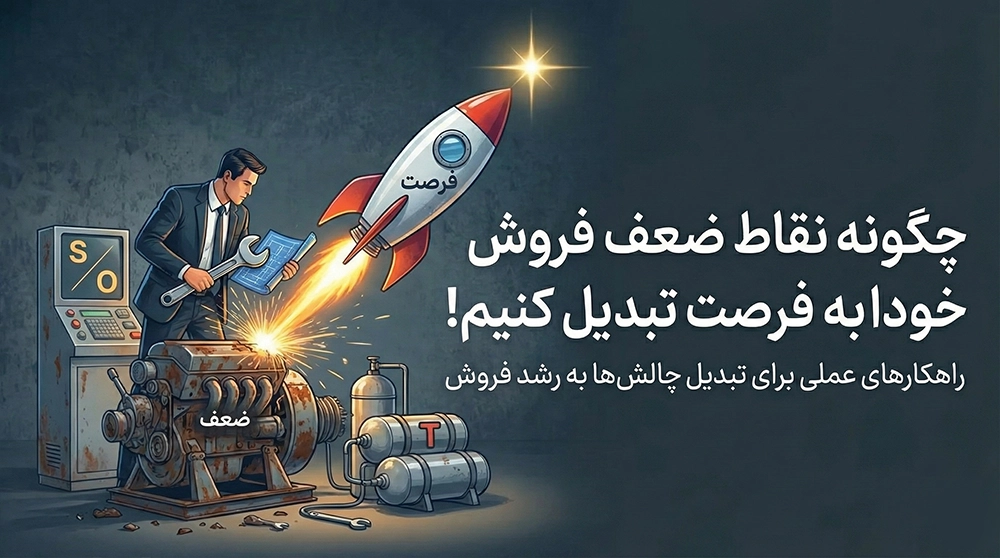 چگونه نقاط ضعف فروش خود را به فرصت تبدیل کنیم؟