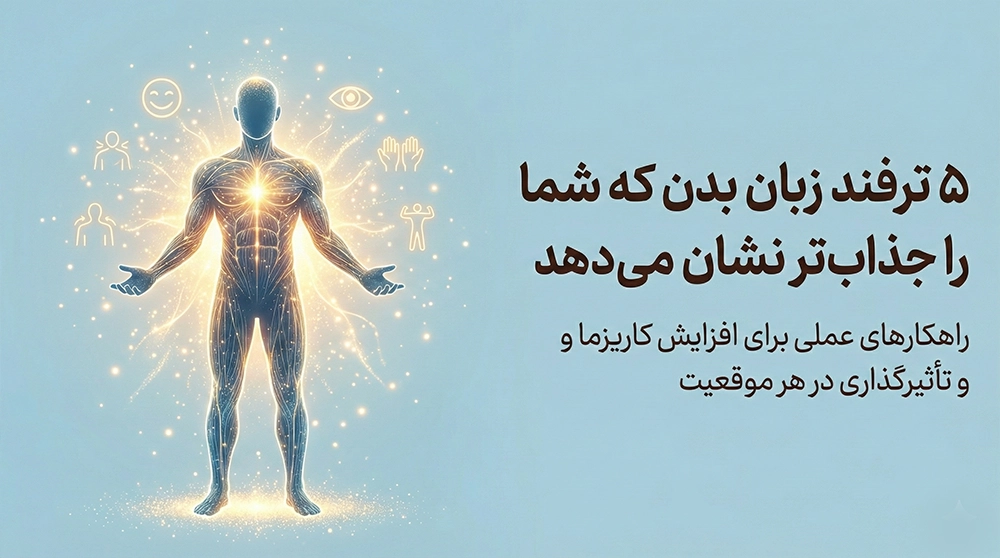 ۵ ترفند زبان بدن که شما را جذاب‌تر نشان می‌دهد