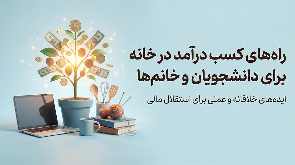 راه‌های کسب درآمد در خانه برای دانشجویان و خانم‌ها