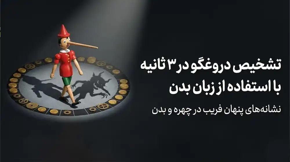 تشخیص دروغگو در ۳ ثانیه