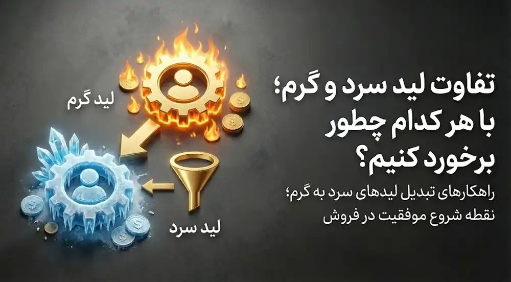 تفاوت لید سرد و گرم