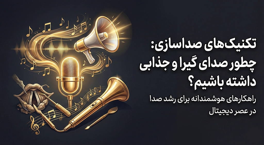 تکنیک‌های صداسازی