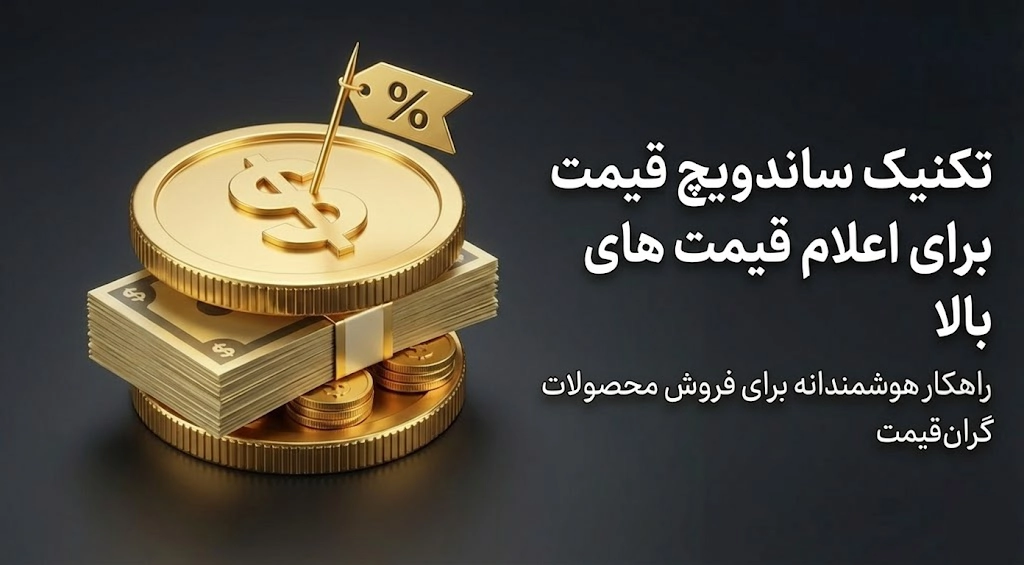 تکنیک "ساندویچ قیمت"