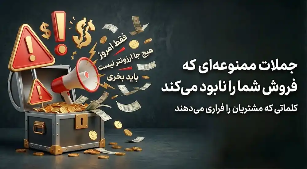 لیست سیاه کلمات در مذاکره