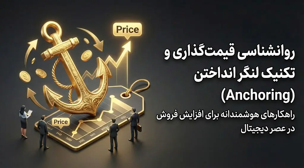 روانشناسی قیمت‌گذاری و تکنیک لنگر انداختن