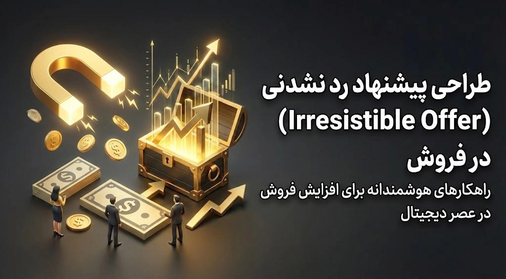 طراحی پیشنهاد رد نشدنی در فروش