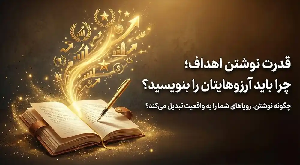 قدرت نوشتن اهداف