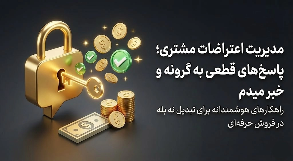 مدیریت اعتراضات مشتری