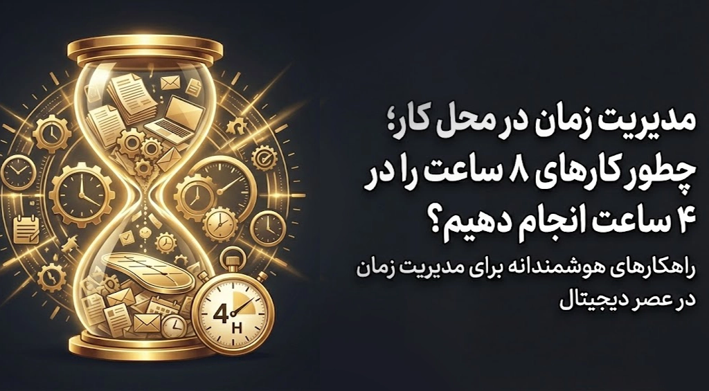 مدیریت زمان در محل کار