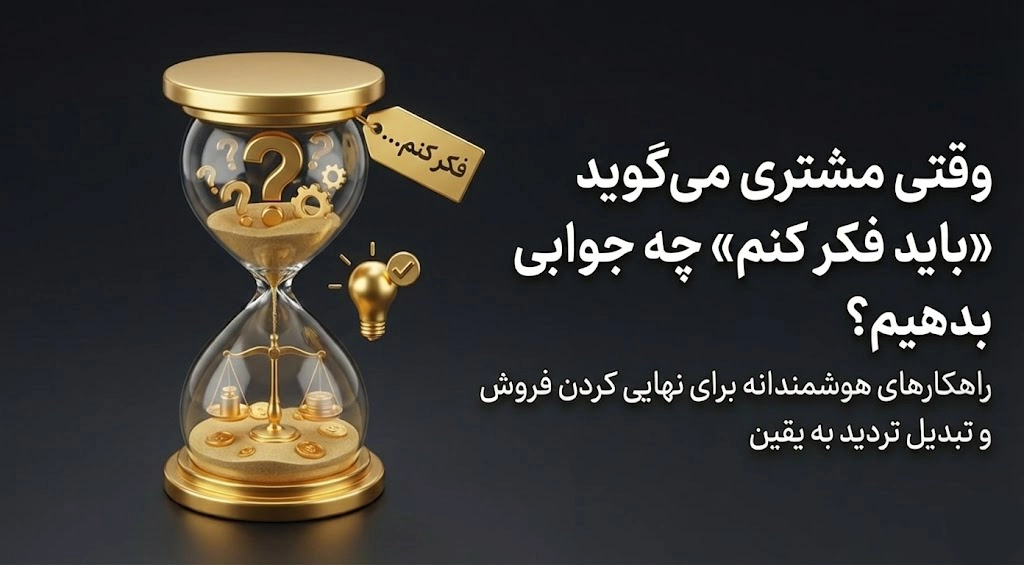 پاسخ به مشتری که میگه باید فکر کنم