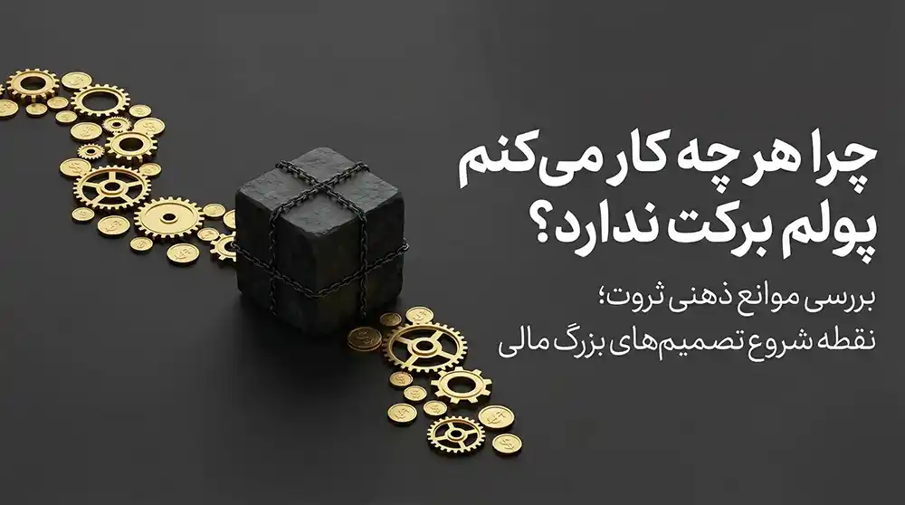 چرا هرچه کار می‌کنم پولم برکت ندارد؟