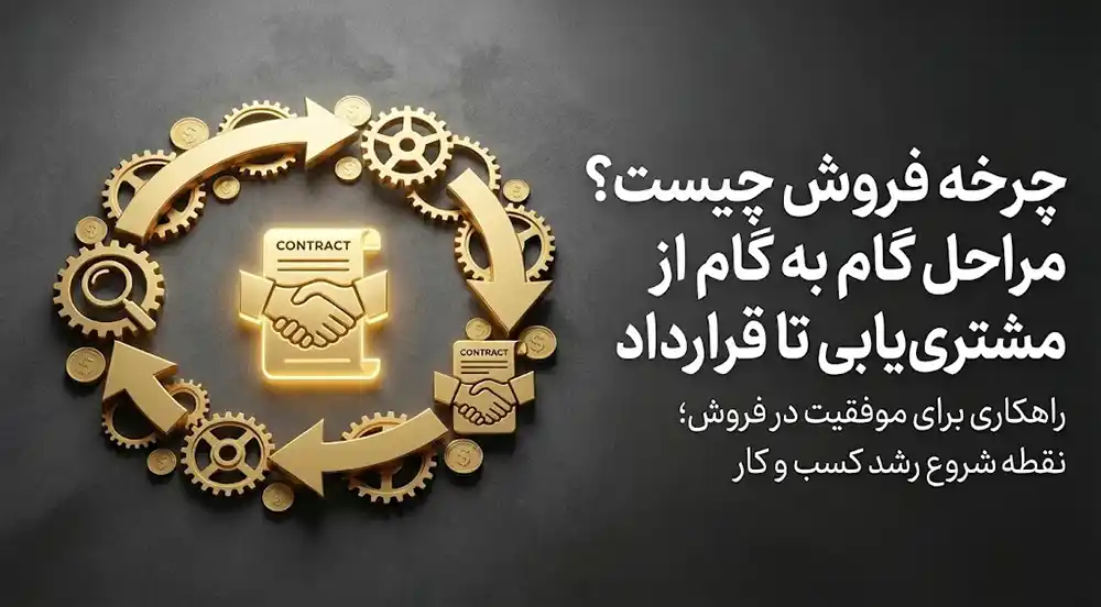 چرخه فروش چیست؟