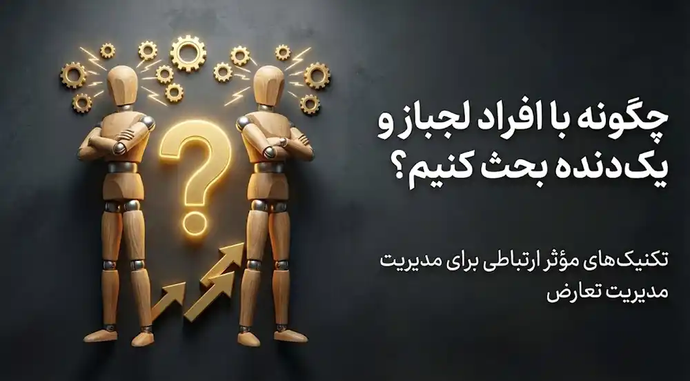 چگونه با افراد لجباز و یک‌دنده بحث کنیم؟