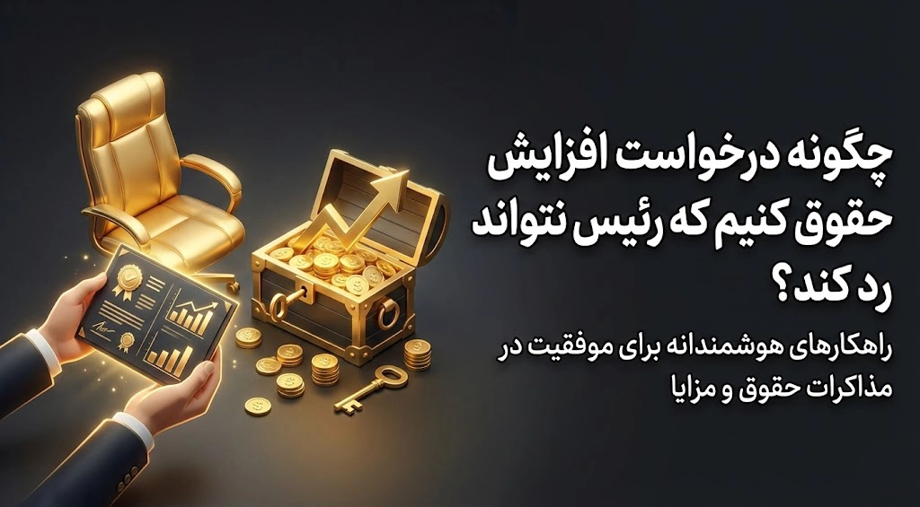 چگونه درخواست افزایش حقوق کنیم