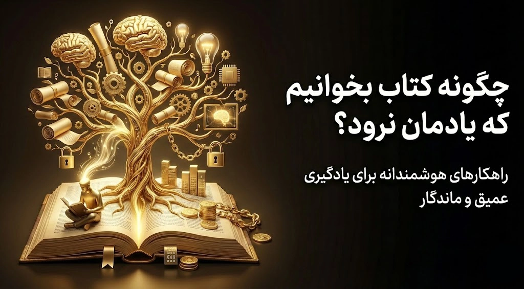 آموزش تندخوانی و تقویت حافظه