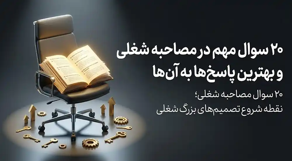 ۲۰ سوال مهم در مصاحبه شغلی