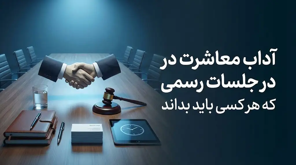 آداب معاشرت در جلسات رسمی