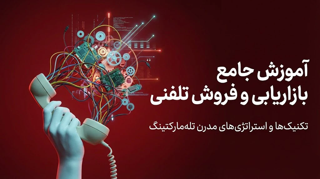 آموزش جامع بازاریابی و فروش تلفنی