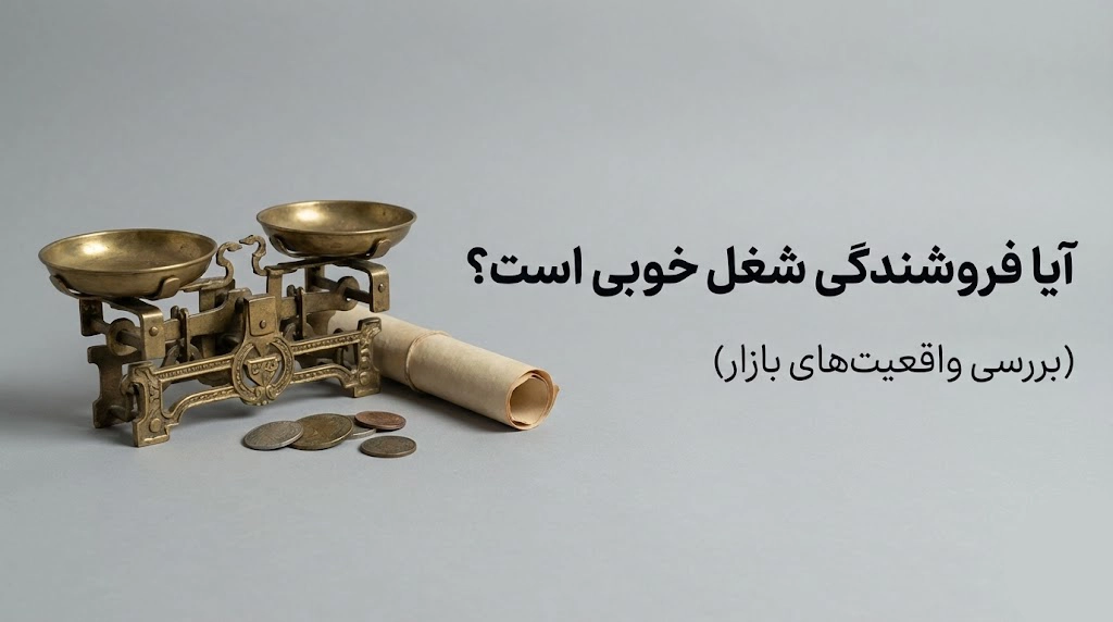 آیا فروشندگی شغل خوبی است؟
