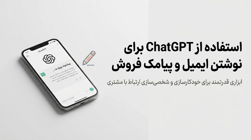 آموزش مهندسی پرامپت برای افزایش فروش