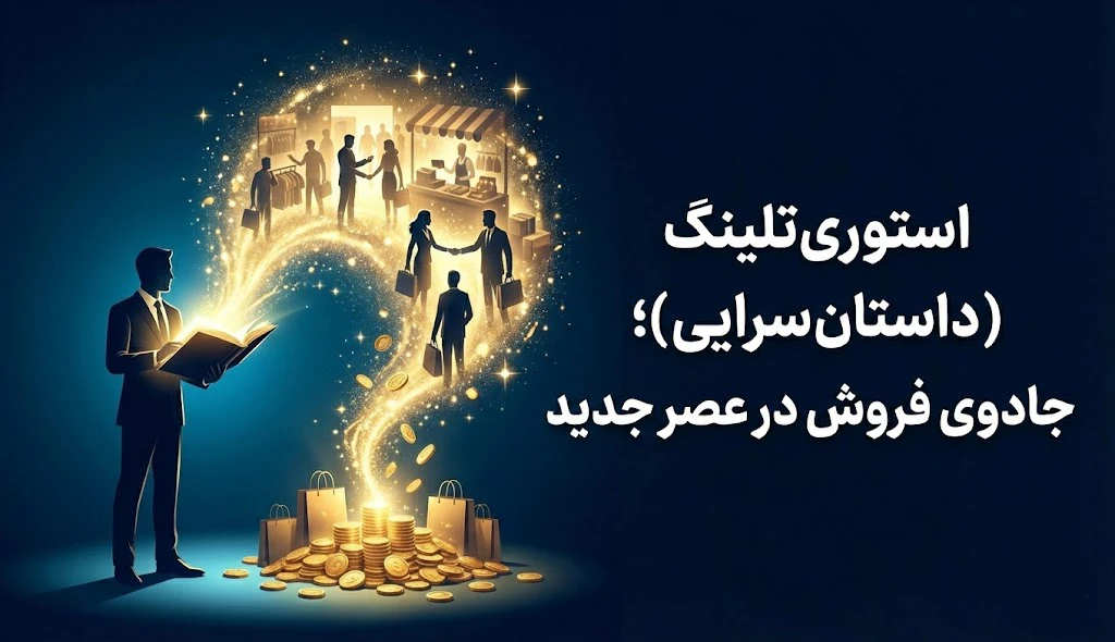 داستان‌سرایی؛ جادوی فروش در عصر جدید