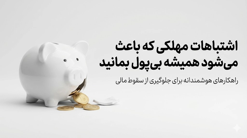 اشتباهات مالی مهلک