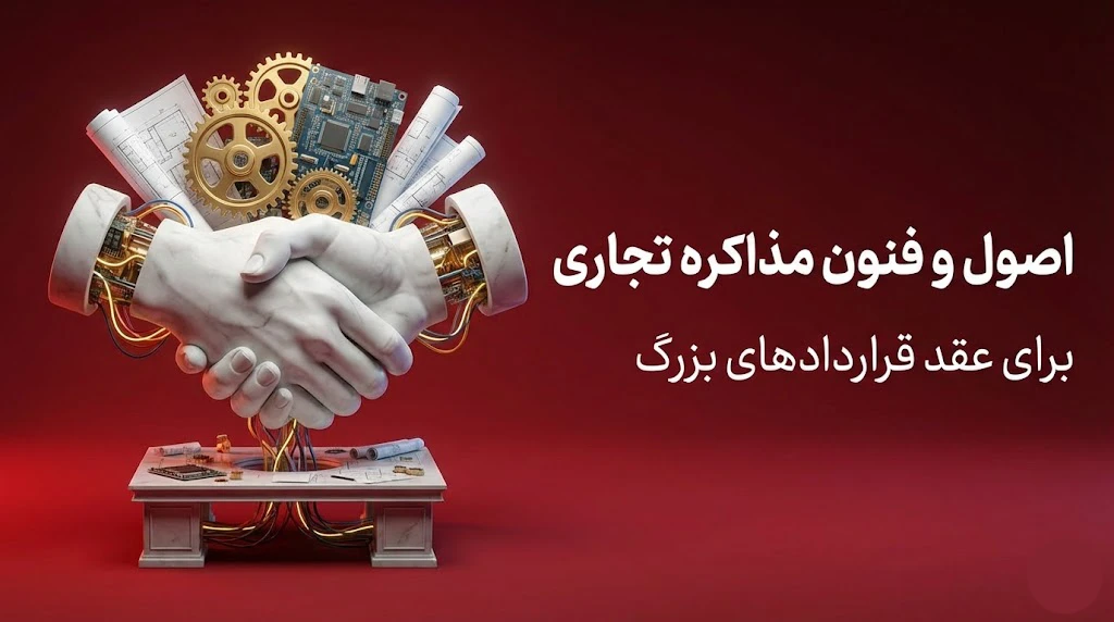 اصول و فنون مذاکره تجاری