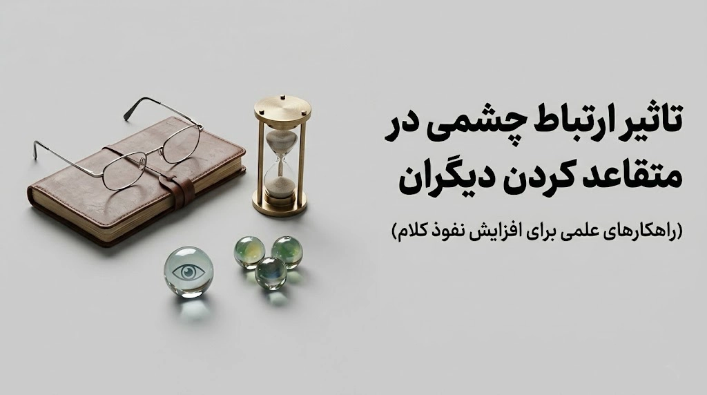 تاثیر ارتباط چشمی در متقاعدسازی