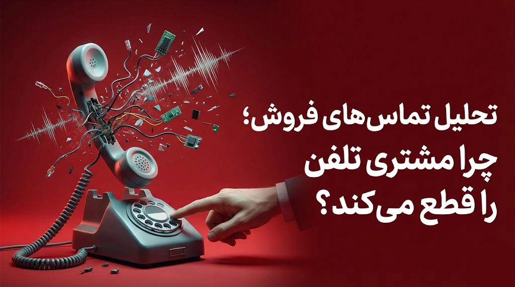 چرا مشتری تلفن را قطع می‌کند؟