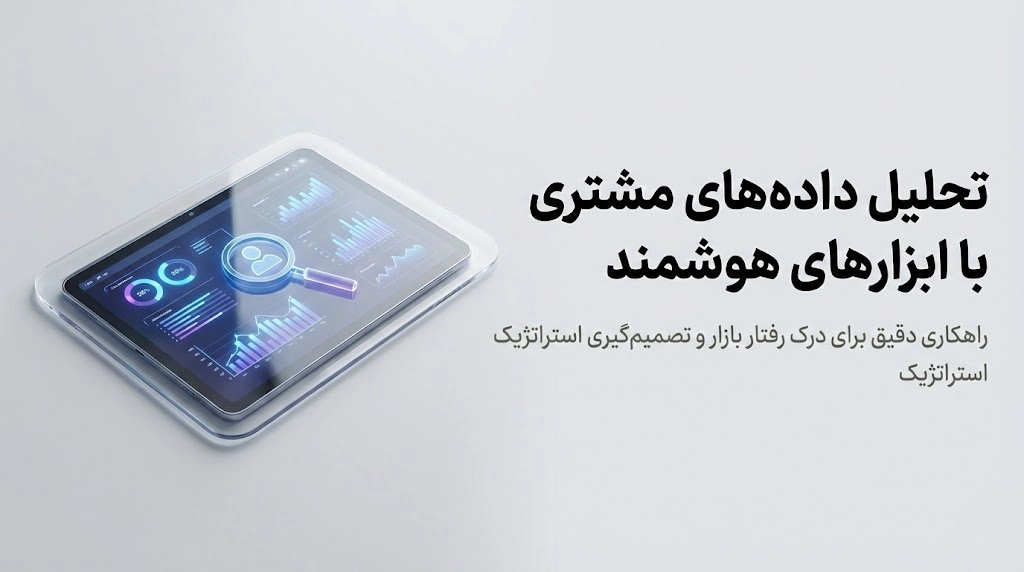 ابزارهای Data Analytics برای افزایش فروش