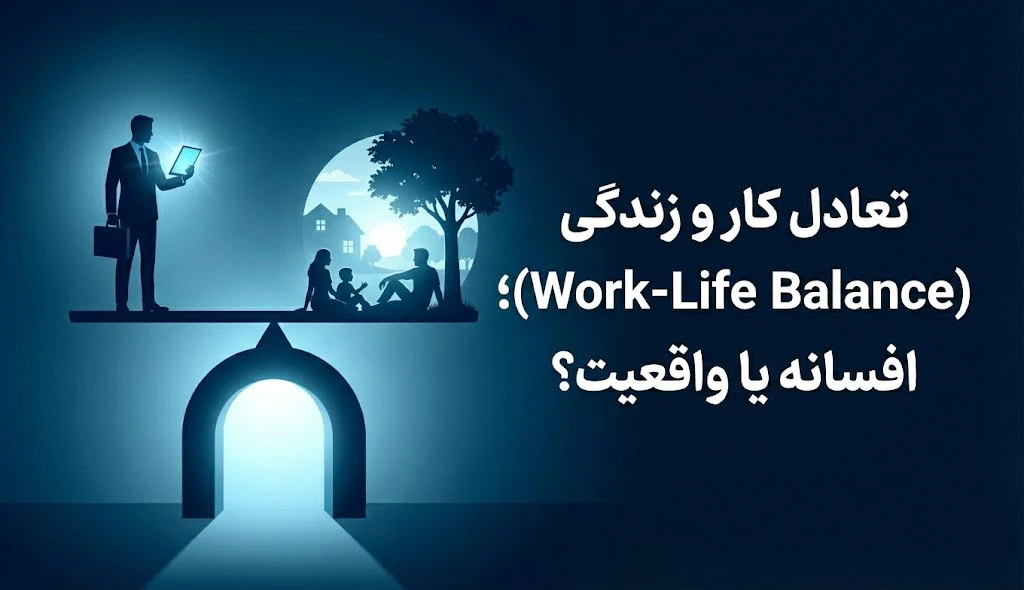 تعادل کار و زندگی افسانه یا واقعیت؟
