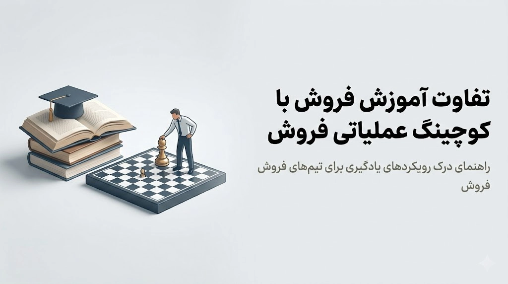 تفاوت آموزش فروش و کوچینگ عملیاتی