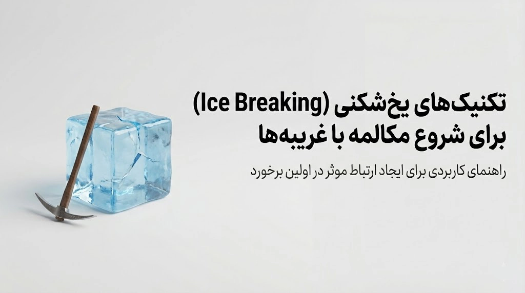 تکنیک های یخ شکنی