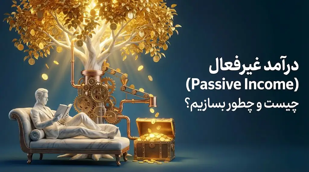 درآمد غیرفعال چیست؟