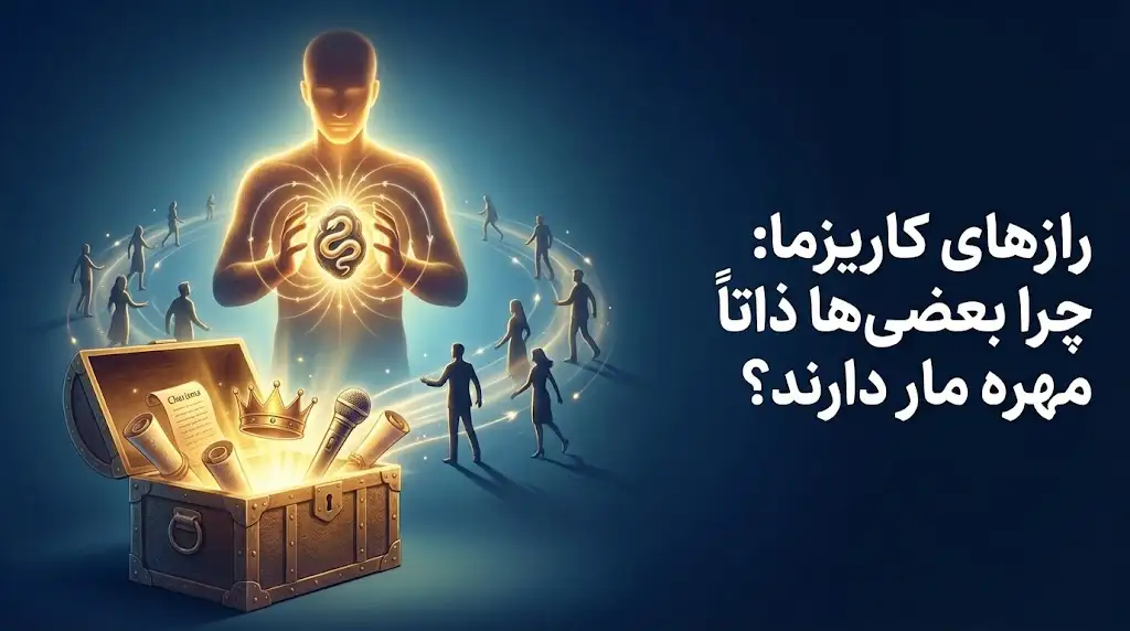 رازهای کاریزما