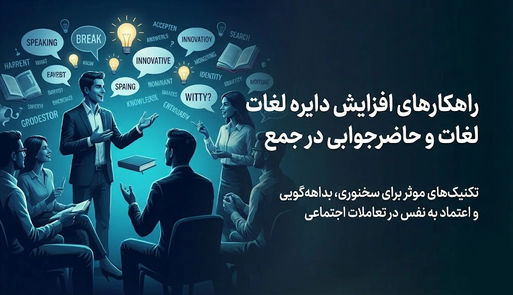 افزایش دایره لغات و حاضرجوابی در جمع