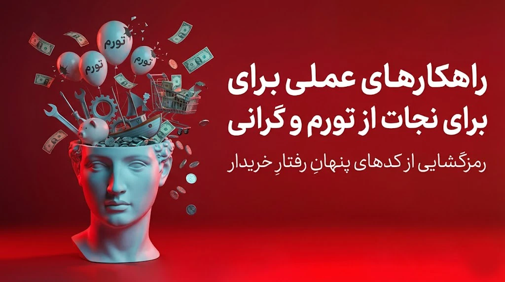 راهکارهای عملی برای نجات از تورم