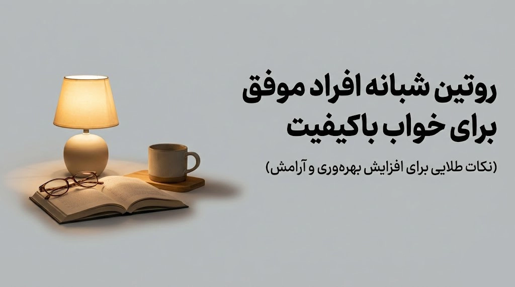 روتین شبانه افراد موفق