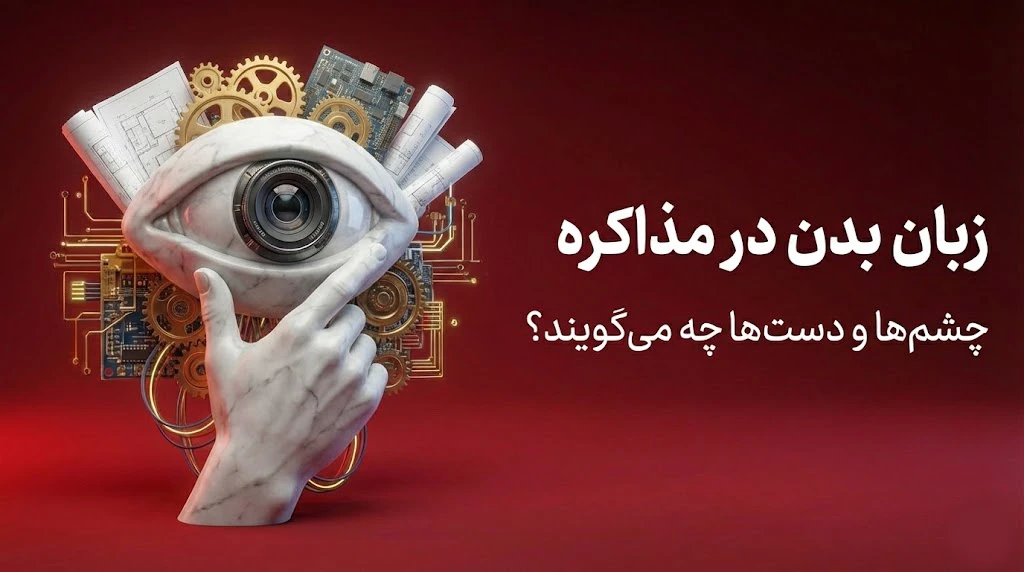 زبان بدن در مذاکره